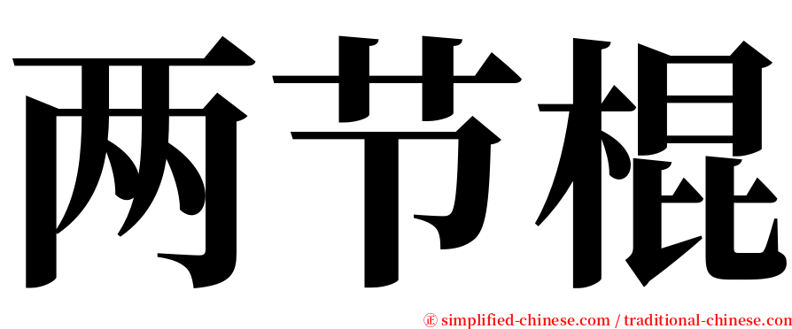 两节棍 serif font