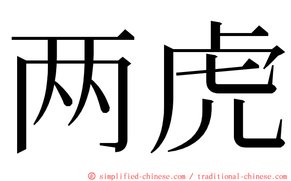 两虎 ming font