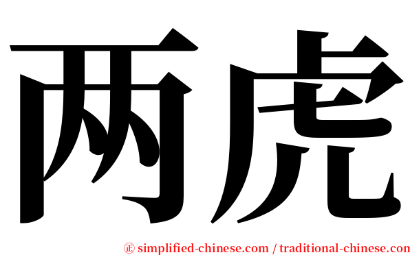 两虎 serif font