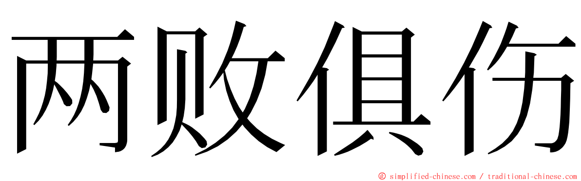 两败俱伤 ming font