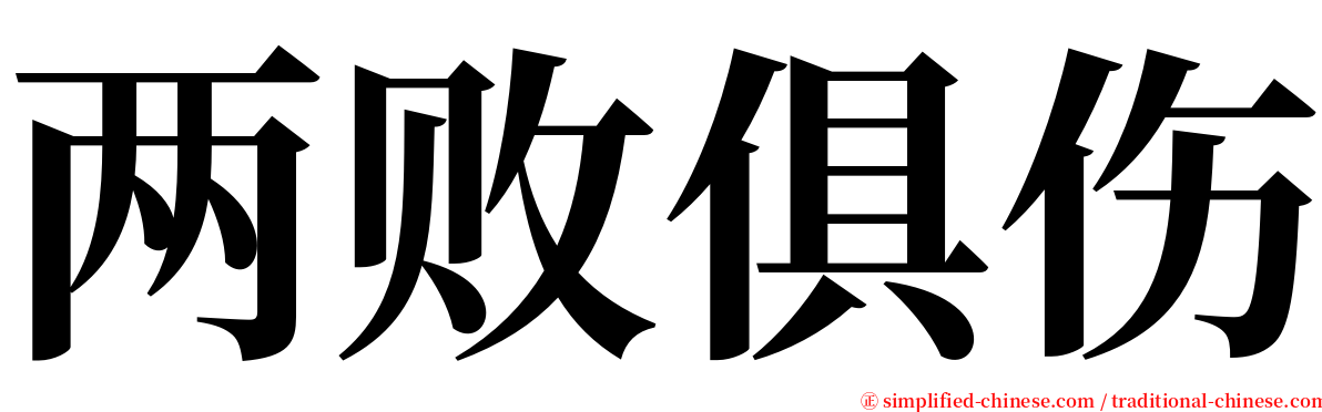 两败俱伤 serif font