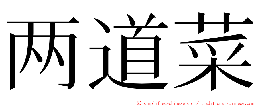 两道菜 ming font