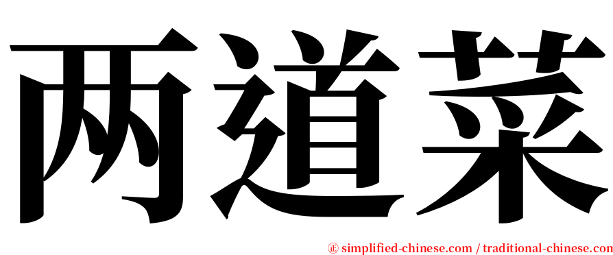 两道菜 serif font