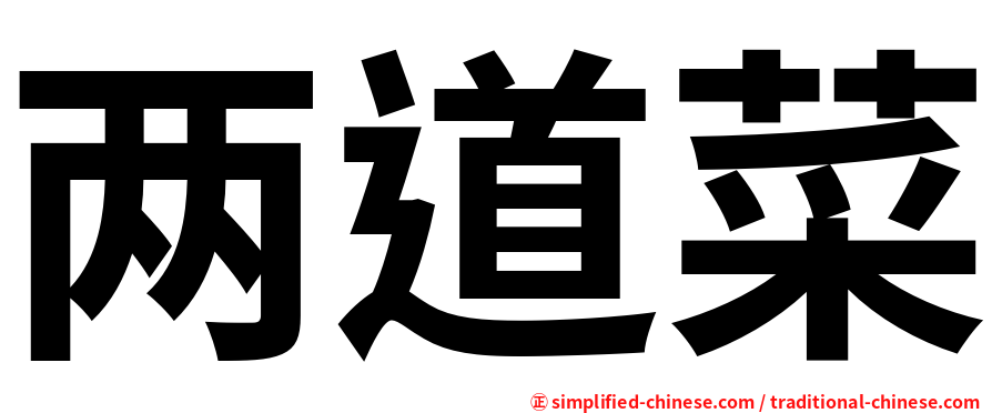 两道菜