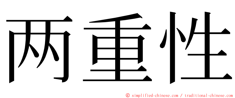 两重性 ming font