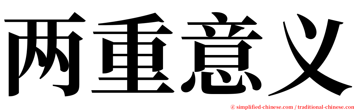 两重意义 serif font