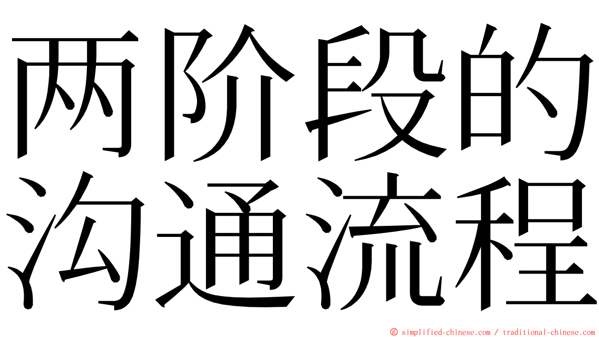 两阶段的沟通流程 ming font