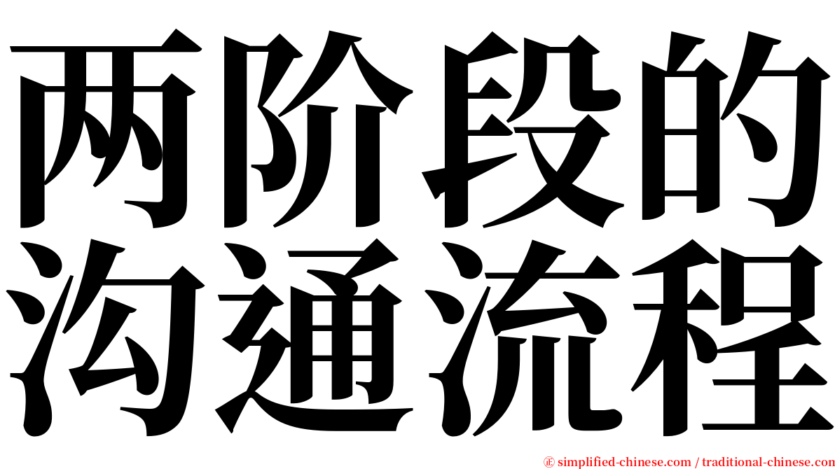 两阶段的沟通流程 serif font