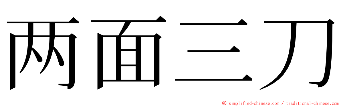 两面三刀 ming font