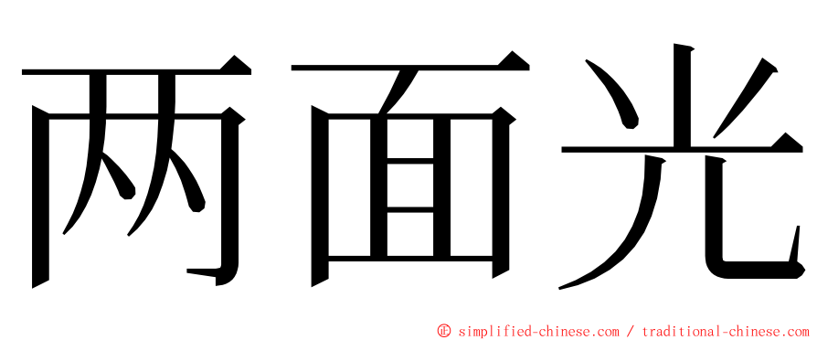 两面光 ming font
