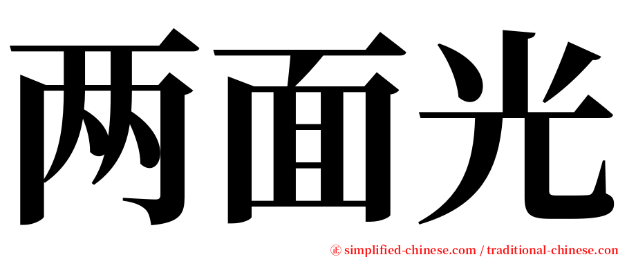 两面光 serif font