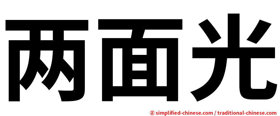 两面光