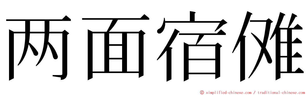 两面宿傩 ming font