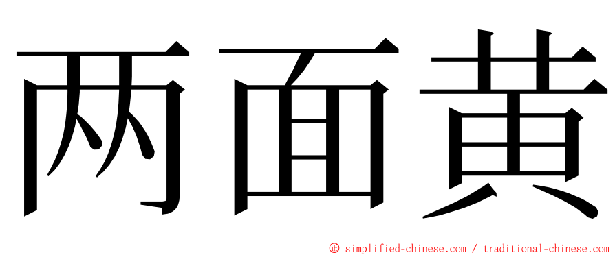两面黄 ming font