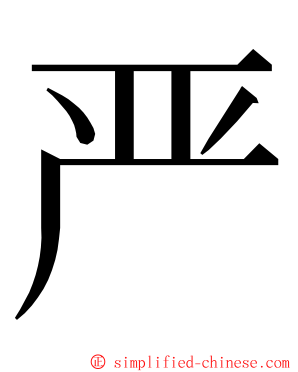 严 ming font