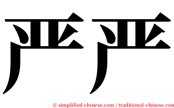 严严 serif font