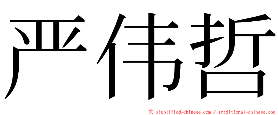 严伟哲 ming font