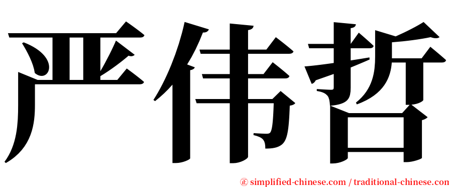 严伟哲 serif font