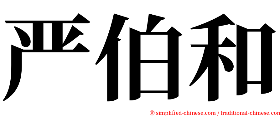 严伯和 serif font