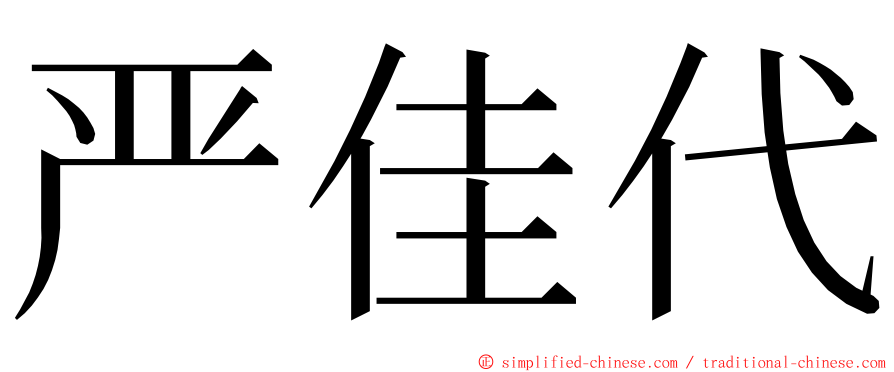 严佳代 ming font