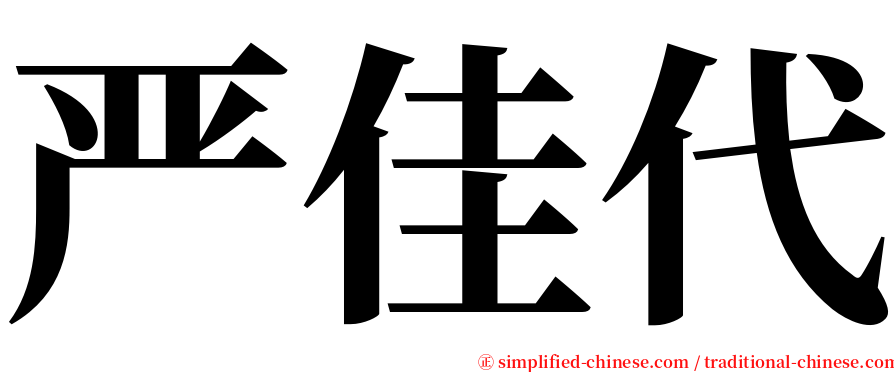 严佳代 serif font