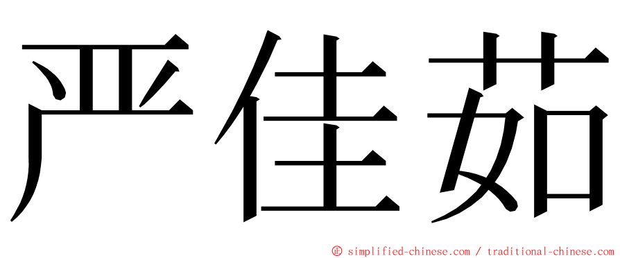 严佳茹 ming font