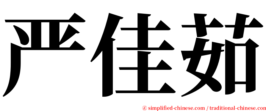 严佳茹 serif font