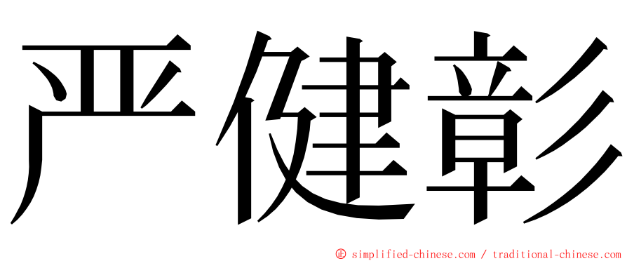 严健彰 ming font