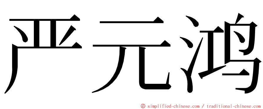 严元鸿 ming font