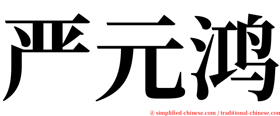 严元鸿 serif font