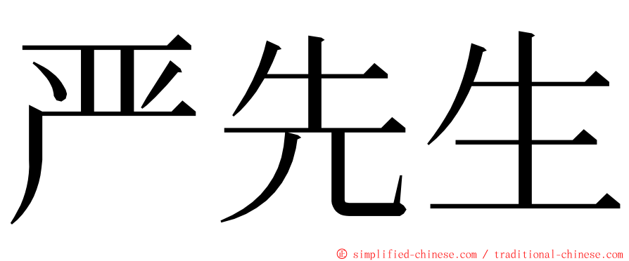 严先生 ming font