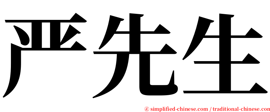 严先生 serif font