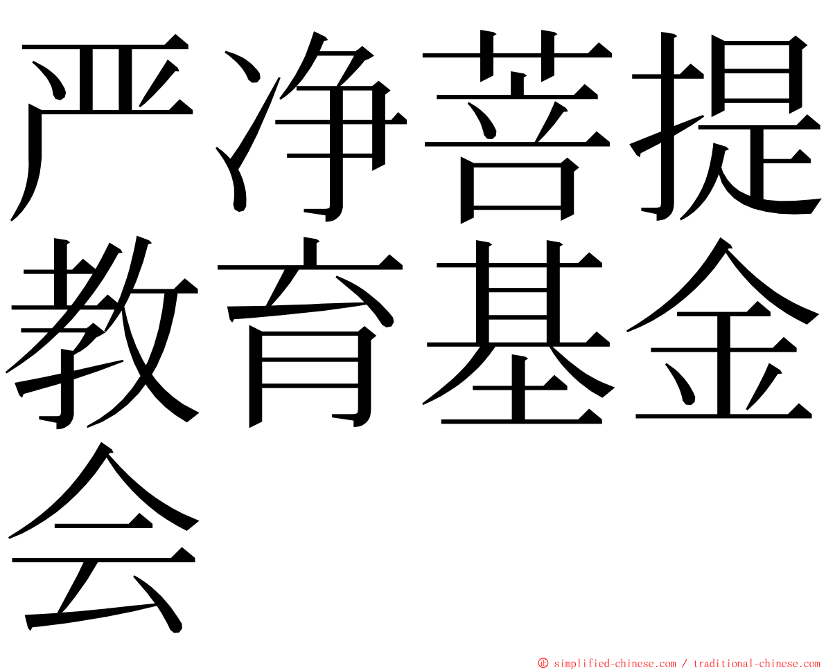 严净菩提教育基金会 ming font