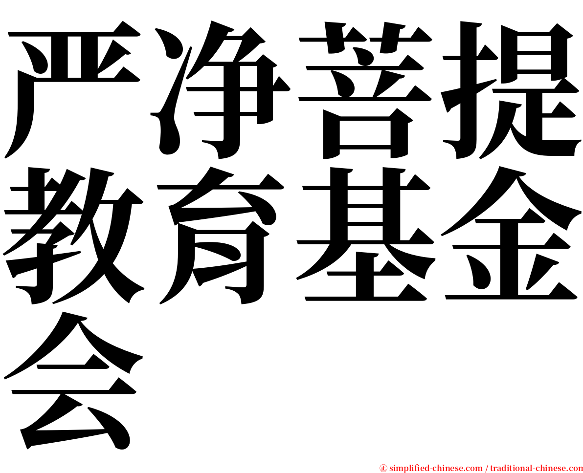 严净菩提教育基金会 serif font