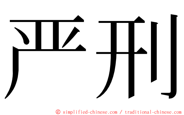 严刑 ming font