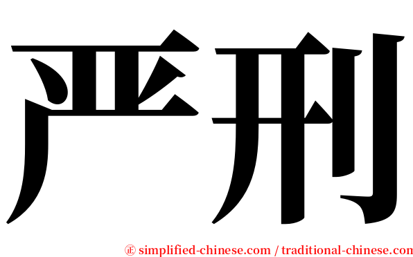 严刑 serif font