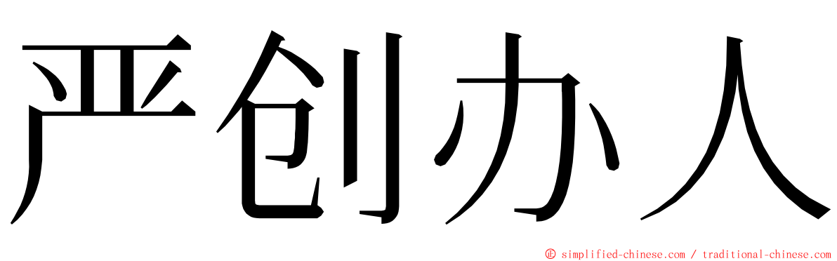 严创办人 ming font