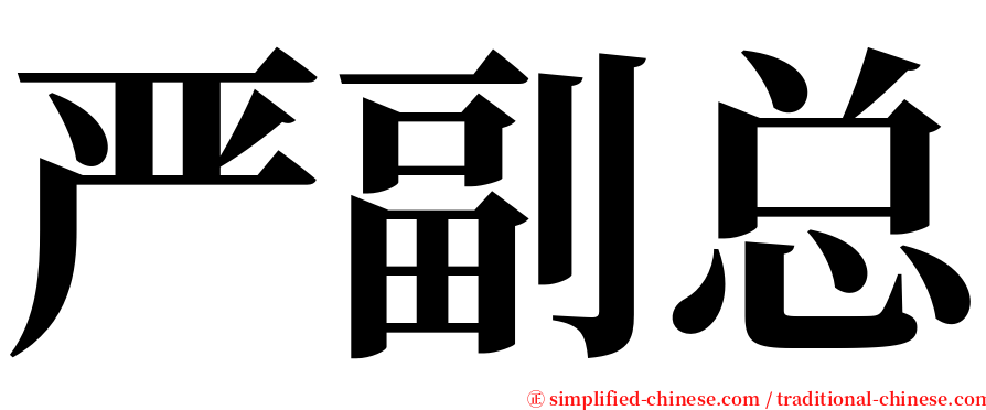 严副总 serif font