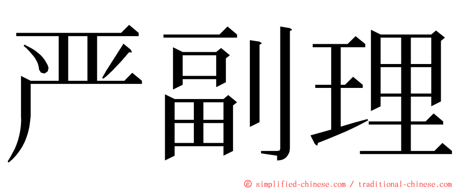 严副理 ming font