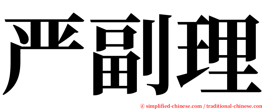 严副理 serif font