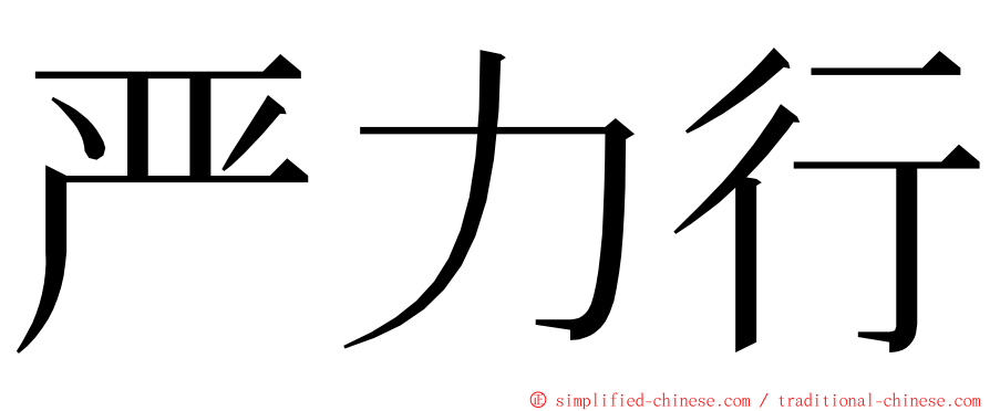 严力行 ming font