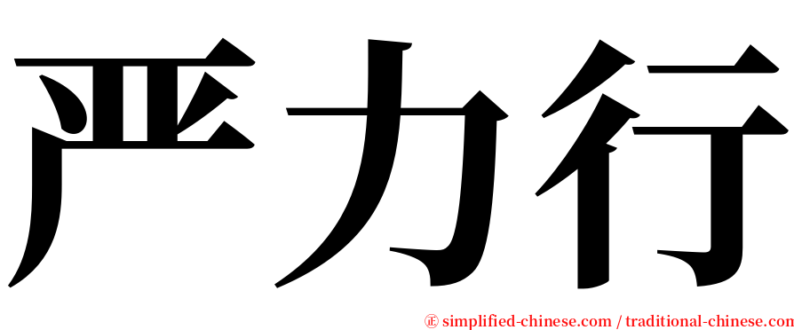 严力行 serif font