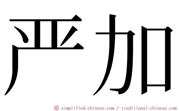 严加 ming font