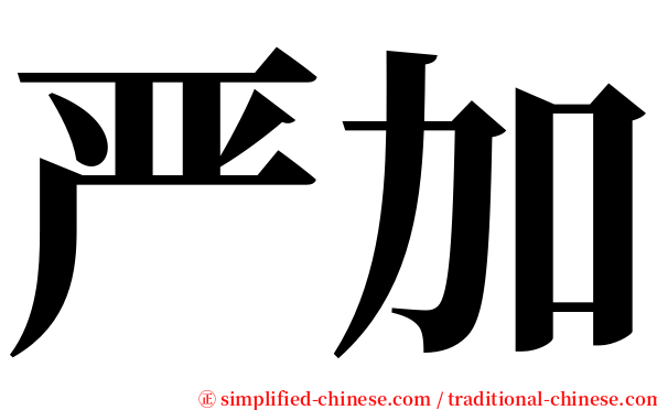 严加 serif font