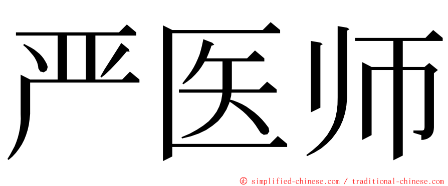 严医师 ming font