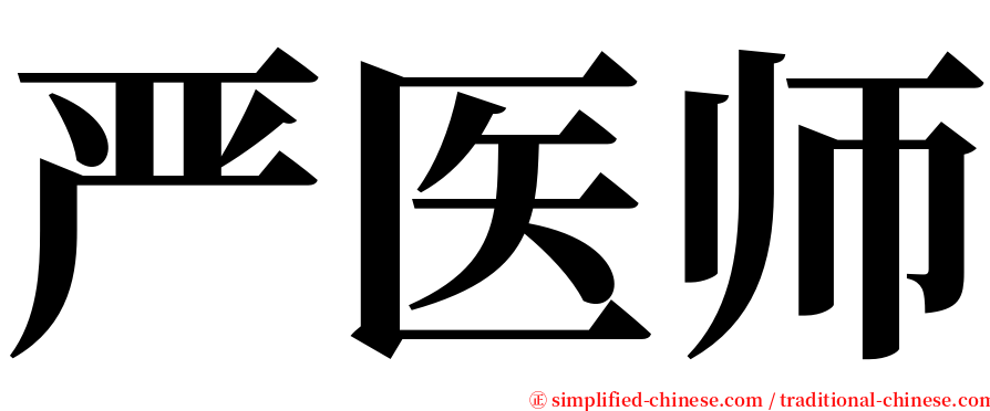 严医师 serif font