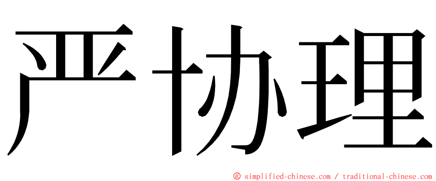 严协理 ming font