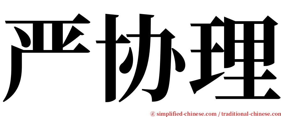 严协理 serif font