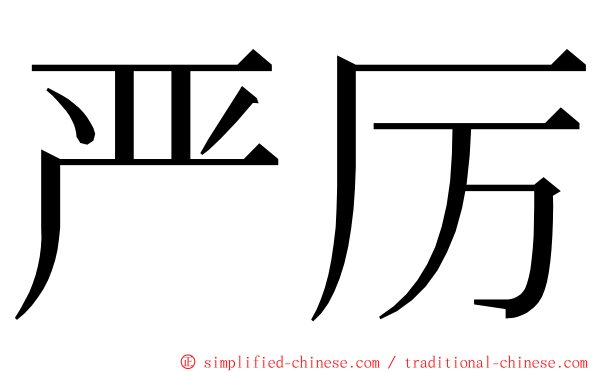 严厉 ming font