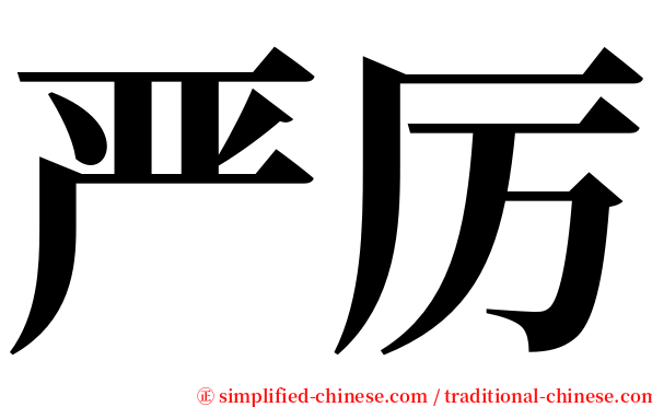 严厉 serif font